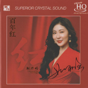 姚璎格《百年红》头版限量编号UHQ[WAV+CUE]