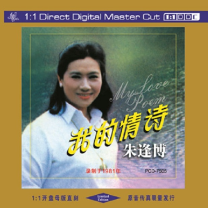 朱逢博《我的情诗》1∶1母版直刻版[WAV+CUE]