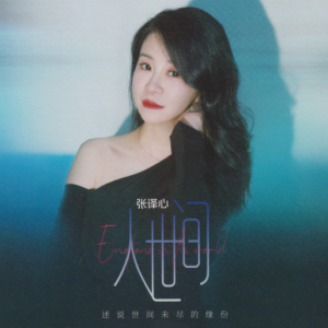 张译心《人世间HQⅡ》头版限量编号[WAV+CUE]