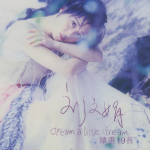 刘文娟1998 – Dream A Little Dream 精选19首[乐意唱片][WAV+CUE]