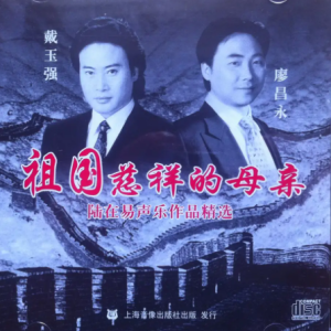 群星2007 – 祖国慈祥的母亲（陆在易声乐作品精选）[上海音像][WAV+CUE]
