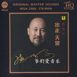 腾格尔《出走天堂 MQA-CD》UHQCD 2022[WAV+CUE]