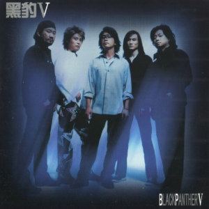 黑豹乐队2004 – 黑豹Ⅴ[麒麟童文化][WAV+CUE]