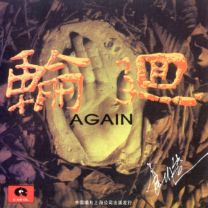 轮回乐队《创造》1995[WAV+CUE]