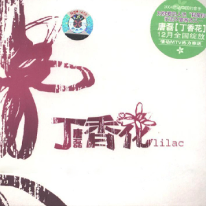 唐磊2004-丁香花[普新纪元][WAV+CUE]