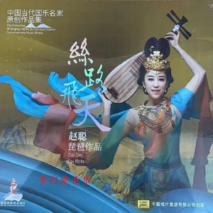 赵聪 – 丝路飞天 HQCDⅡ头版限量编号2023[WAV+CUE]