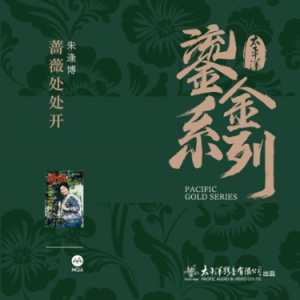 朱逢博2023《蔷薇处处开》MQA太平洋鎏金系列 [WAV+CUE]