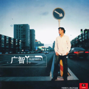 广智2003-广智[大地][WAV+CUE]