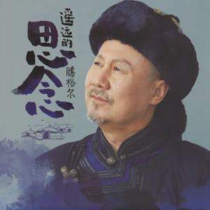 腾格尔-远远的思念HQCD头版限量编号[WAV+CUE]