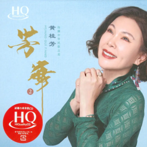 黄桂芳《芳华2[头版限量编号HQCDII]》[正版WAV+CUE]