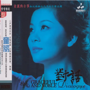 童丽与古筝的邂逅《对话[拾壹]》头版限量编号[WAV+CUE]