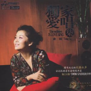 童丽《独家爱唱7》头版限量编号24K金碟[WAV+CUE]