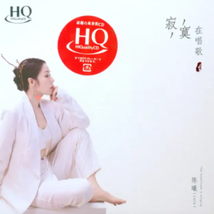 陈曦《寂寞在唱歌HQCD》2023头版限量编号[WAV+CUE]