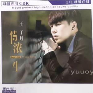 王子月-《情浓一生》1：1母盘直刻版[WAV+CUE]