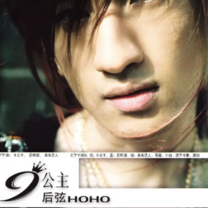后弦2006-9公主（EP）[东升世纪][WAV+CUE]
