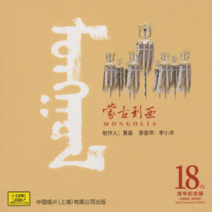 黄荟《蒙古利亚HQ》2022头版限量编号[低速原抓WAV+CUE]