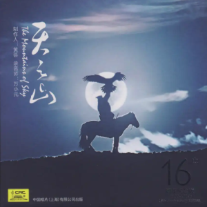 天艺唱片《天之山HQII》2022发烧碟头版限量编号[低速原抓WAV+CUE]