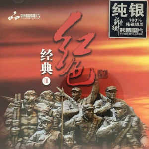 群星《红色经典3》2021年纯银CD[WAV+CUE]