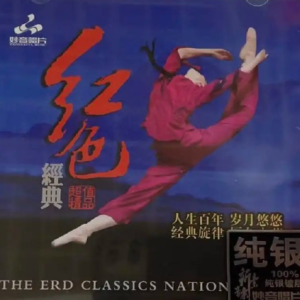 群星《红色经典4》2021年纯银CD[WAV+CUE]