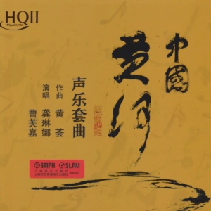 黄荟《中国黄河HQ》2023头版限量编号[WAV+CUE]