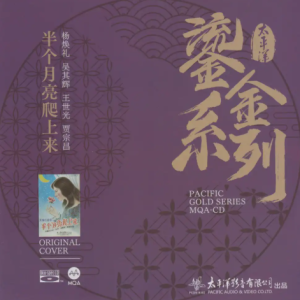 鎏金系列银河四重唱《半个月亮爬上来[MQA+蓝光BSCD]》2023年1月[WAV+CUE]