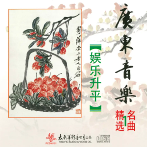 群星《广东音乐名曲精选》2022太平洋影音[WAV+CUE]
