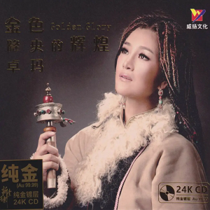 降央卓玛《金色的辉煌》头版限量编号[WAV+CUE]