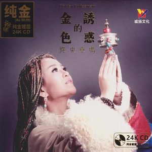 降央卓玛《金色的诱惑》2022头版限量编号[WAV+CUE]