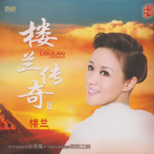 楼兰《楼兰传奇2》1：1母盘直刻版[WAV+CUE]
