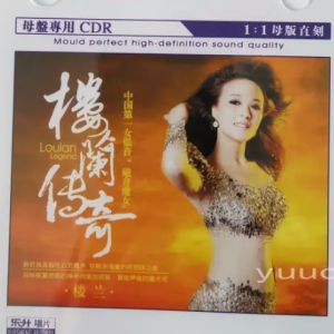 楼兰《楼兰传奇1》1：1母盘直刻限量版[WAV+CUE]