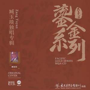 臧玉琰《臧玉琰独唱专辑》2023太平洋鎏金系列MQA[WAV+CUE]