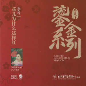 李谷一《花儿为什么这样红》2023太平洋鎏金系列MQA[WAV+CUE]