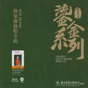 孙家馨《孙家馨独唱专辑》 2023太平洋鎏金系列MQA[WAV+CUE]