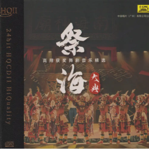 高翔《祭海大典HQ》头版限量[低速原抓WAV+CUE]