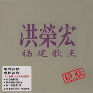 洪荣宏2009-福建歌王绝版2CD[EQ][WAV+CUE]