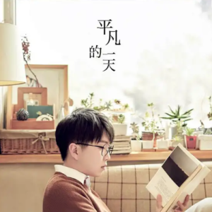 毛不易《平凡的一天3CD》2018[哇唧唧哇智慧大狗][WAV+CUE]