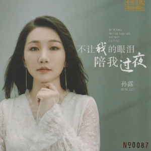 孙露《不让我的眼泪陪我过夜HQCDII》2023头版限量编号[WAV+CUE]