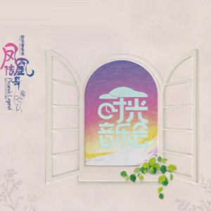 凤凰传奇《时光音乐会》2023[低速原抓WAV+CUE]