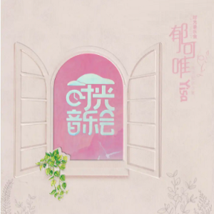 郁可唯《时光音乐会》2023[低速原抓WAV+CUE]