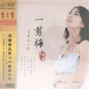 陈佳 – 去年今日2 一剪梅 1：1母盘直刻DDM [WAV+CUE]