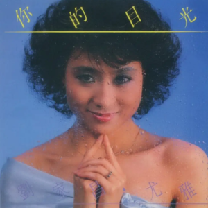 刘家昌&尤雅1985 – 你的目光（2013梦田复刻版）[枫潮][WAV+CUE]