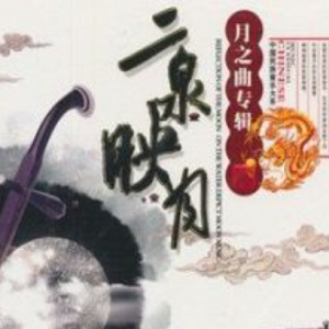 中国宫廷乐社《中国民族音乐·二泉映月·月之曲专辑》[WAV+CUE]