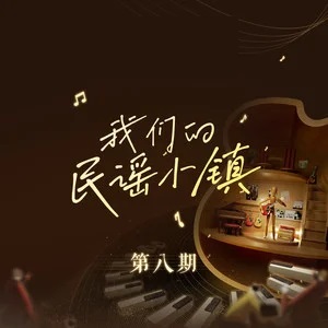群星《我们的民谣小镇》2023(8期)[FLAC分轨]