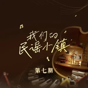 群星《我们的民谣小镇》2023(7期)[FLAC分轨]