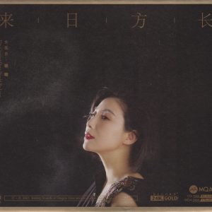 佳明《来日方长》头版限量编号24K金碟MQA[低速原抓WAV+CUE]