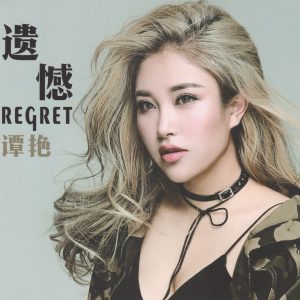 谭艳《遗憾DSD》2023 [WAV+CUE]