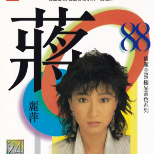 蒋丽萍1998-宝丽金88极品音色系列[日本天龙版][WAV+CUE]