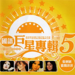 群星2002 《国语巨星专辑 VOL.5》CD1 张俐敏[WAV+CUE]