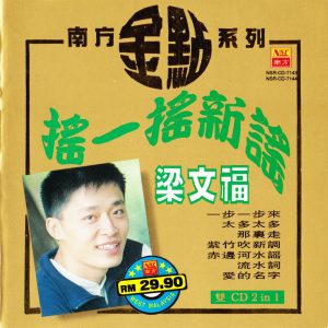 梁文福1997 – 摇一摇新谣（南方金点系列） 2CD[南方][WAV+CUE]