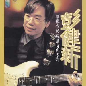 彭健新 – 宝丽金88极品音色系列 [香港版] 1996 [WAV+CUE]